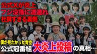 僕青冠番組公式Xが炎上した真相に驚愕!リスペクトのない無礼発言、フジ没落に巻き込まれた裏側に驚愕!成功疑うスタッフにファン激怒!【僕が見たかった青空】【アイドル】