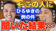 【青汁王子】あの件、ぶっちゃけどうなんですか?ひろゆきからの中傷動画について、与沢翼の大人すぎる対応に青汁王子が感動します【三崎優太/切り抜き/ネオヒルズ族/誹謗中傷】