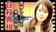 遠野なぎこの"遺体身元確認"できない程の残酷な最期の姿...発見者の正体や恐怖の遺書内容に言葉を失う...恋多き女優を苦しめてきた●●や壮絶な生い立ちに涙が止まらない...
