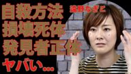"衝撃!遠野なぎこの不可解な死…遺体損壊の真相と遺書の内容に震える!晩年を苦しめた人物の正体がヤバすぎ"
(99文字)