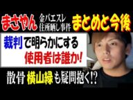 【まさやん】【金バエ】スレ住所晒し事件まとめと今後「裁判で明らかにする。使用者は誰か!」散骨【横山緑】も疑問抱く!?