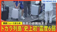 【“史上初”震度6弱】鹿児島・トカラ列島 十島村 悪石島から13人が避難/前日にも震度5弱/鹿児島では新燃岳噴火も/「海底噴火のリスクがある」【関連ニュースまとめ】