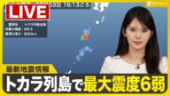 【ライブ配信終了】トカラ列島で最大震度6弱 地震頻発/最新天気ニュース・地震情報 2025年7月3日(木)/〈ウェザーニュースLiVEアフタヌーン・小川千奈/本田竜也〉