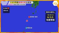 トカラ列島で震度6弱 6月下旬から地震発生1000回超、気象庁が注意呼びかけ 関西の備えは?
