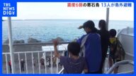 震度6弱の悪石島から13人が避難 0~80歳までの7人や小中学生6人が鹿児島市へ トカラ列島近海震源の地震は1160回超に|TBS NEWS DIG