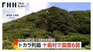 鹿児島・小宝島を緊急取材 鹿児島・十島村で震度6弱…なぜ頻繁に発生?地震活動が2021年から急増・累計回数約3300回