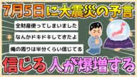 【2chまとめ】7月5日 に大震災の予言、ガチで信じる人が爆増してしまう【ゆっくり実況】