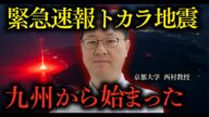 【鹿児島・十島村悪石島で震度6弱】トカラ列島 震度6 “大津波・大地震説”を京都大学 西村卓也教授がトカラの法則は本当か?【 地震速報 】