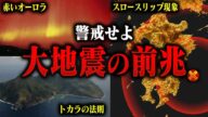 【警戒】異常回数の地震が起きています…巨大地震時の間違った認識を消防レスキューが徹底解説。