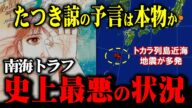 【南海トラフ地震】たつき諒はただモノではなかった!?予言と一致する異常現象が次々と発生で科学者も困惑!これはヤバいかも…