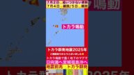 九州鹿児島トカラ群発地震M5震度5続報 7月2日午前更新 #地震 #防災