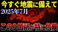 この3カ所に警戒して!!震度7の巨大地震で大地震と噴火の前兆が!壊滅シナリオの真実がヤバすぎた【都市伝説】【予言】