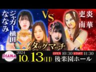ジャガー横田&ななみvs吏南(スターダム)&炎華(プロレスリングWave) 【2024.10.13 秋のDIANA祭り】【ワールド女子プロレス・DIANA】【玉川ボールのスリーカウントは叩かせない!】