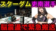 速報‼️スターダム吏南選手が脳震盪で緊急搬送…