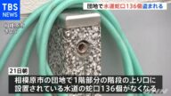 相模原市の団地で100以上の水道蛇口盗まれる 県内で被害相次ぐ