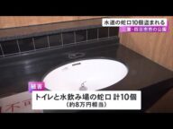公園で水道の蛇口10個盗まれる 4日朝に利用者から「なくなっている」と通報 前夜の巡回時には異常なし