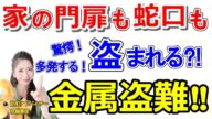 家の門扉も蛇口も盗まれる⁈防犯アドバイザーが多発する金属盗難‼の狙われる物と対策を伝授!( 第224回京師美佳流防犯対策Bible)