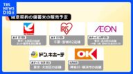 一番はアイリス?ドンキ? “備蓄米販売”ビジネス過熱 販売はあすから 小泉大臣備蓄米倉庫を視察 「古古古米」にコンビニが名乗り 1キロパックも販売か|TBS NEWS DIG