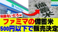 【速報】ファミマが“米屋”に!? 備蓄米1キロ400円の衝撃【コンビニ、ファミリーマート】