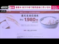 随意契約の備蓄米 楽天市場で販売開始も初回分は直後に売り切れ(2025年5月29日)