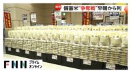 【備蓄米】5キロ2000円台で店頭販売開始 “争奪戦”は朝から長蛇の列…整理券配布後すぐ終了する事態に