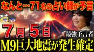 【16:15までにみて】2025年7月5日問題について全て話します【完全版】
