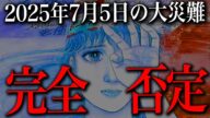 2025年7月5日の大災難は間違っていた