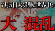 2025年7月5日大災難で世界がヤバい