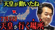 「なぜ”そこ”に!?」運命の日、7月5日に天皇陛下はどこにいるのか?隠された使命とは何なのか?