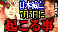 【ひろゆき見解まとめ】日本が滅亡する?7月5日に何が起こるのか。正直にすべて話します。【予言/たつきりょう/南海トラフ/切り抜き/論破/ひろゆき切り抜き/ひろゆき】