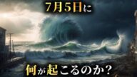 【緊急】7月5日に一体何が起こるのか?アメリカ部族の新予言がヤバすぎた...。【 災害 地震 津波 都市伝説 】