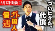 【参政党】 もう限界!これが日本の現実です。貧困、教育崩壊、治安悪化──外国人優遇のツケが来てます。2025/06/12 #神谷宗幣 街頭演説 JR尼崎駅北側 尼崎市議会議員選挙