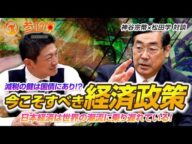 【神谷宗幣 × 松田学 対談】変化する世界秩序に日本が遅れをとっている!?国債増発がチャンスを作る