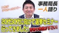 【一人語り】質問が止まらなかった!?20代30代向けの選挙セミナーをリアルで行ってきました! 神谷宗幣 #055