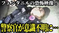 【ついに日本にも上陸】警察官も倒れる…アメリカでまん延するフェンタニルの恐怖映像!