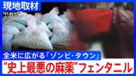 “史上最悪の麻薬”フェンタニル 「ゾンビ・タウン」全米に広がる 去年1年間で7万人以上が過剰摂取で死亡 トランプ次期政権どう向き合う?|TBS NEWS DIG