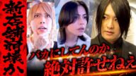 【激突】「絶対許せねぇ」軍神に牙をむくホスト達!新店舗が早くも崩壊か…
