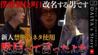 ホストクラブ新店舗の初日営業の空気に新人たちが飲まれありえないミス連発?!