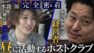 【ホスト経営者からの称賛】新店舗 代表の前代未聞の計画。昼に活動するホストクラブ。現役ホストの新たな挑戦。新店舗オープンの裏側に密着。【Smappa!Group / APiTS】