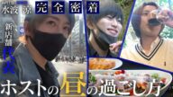 【昼起きれないホストは辞めろ】新店舗 代表の前代未聞の試み、昼に活動するホストクラブ。現役ホストの新たな挑戦。新店舗の"昼の活動"に迫る。【Smappa!Group / APiTS】