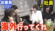 ホストが『海外に新店舗が出来るから行ってくれ』とオーナーに頼まれたらどんな反応をするのか?【ドッキリ】