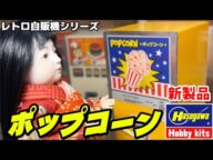 【新製品】ハセガワのレトロ自販機シリーズ「ポップコーン」登場!【プラモデル】