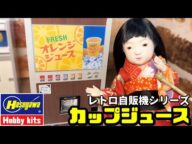 【新製品】ハセガワのレトロ自販機シリーズ「カップジュース」登場!