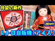 待望の新作!レトロ自販機(アイス)を作ったよ🍨【プラモデル】