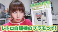 1/12サイズのうどん・そばまでリアル!クオリティの高い「レトロ自販機」これプラモです。