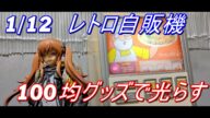 ハセガワ レトロ自販機 「ハンバーガー」: 100均グッズで光らせる