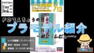 【FDてんちょう】レトロ自販機(ブックベンダー)(ハセガワ)【プラモデル組立・レビュー】#プラモデル #ハセガワ #自販機