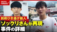 【未解決3年】「500回は似てると言われた」八田與一容疑者のソックリさんが演じる事件の真相【別府ひき逃げ殺人④】|ABEMA的ニュースショー