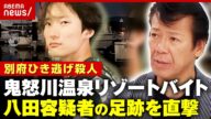 【人物像】「金髪で化粧していた」「エレクトーンが上手」八田與一容疑者が過ごした寮を直撃…大家らの証言【別府ひき逃げ殺人②】|ABEMA的ニュースショー