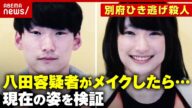 【独自検証】八田與一容疑者がメイク・整形したら…「女装したらわからない」美容整形医師が解説【別府ひき逃げ殺人③】|ABEMA的ニュースショー